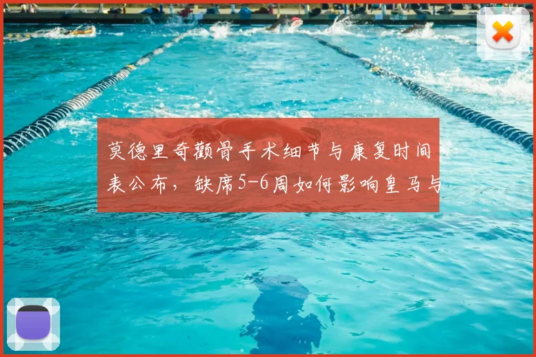莫德里奇颧骨手术细节与康复时间表公布,缺席5-6周如何影响皇马与克罗地亚2026世界杯备战?