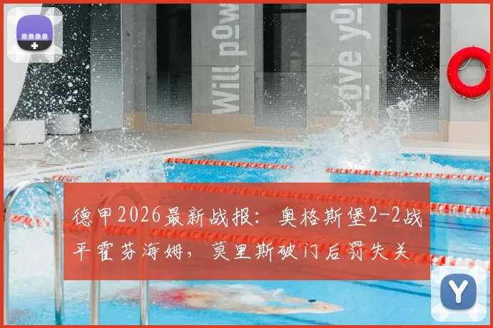 德甲2026最新战报：奥格斯堡2-2战平霍芬海姆，莫里斯破门后罚失关键点球