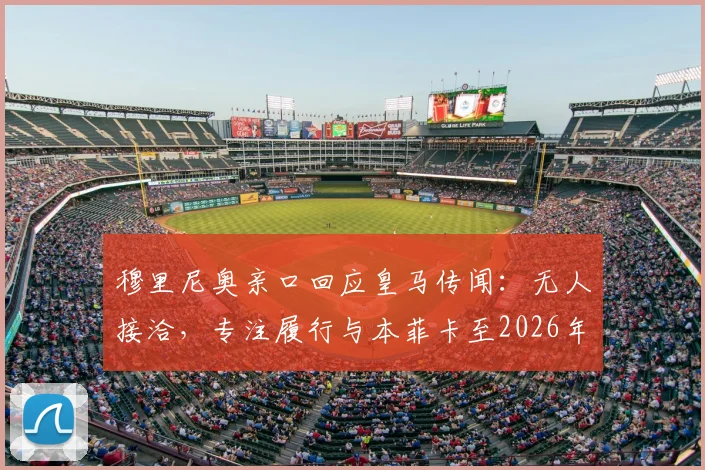 穆里尼奥亲口回应皇马传闻：无人接洽，专注履行与本菲卡至2026年的合同