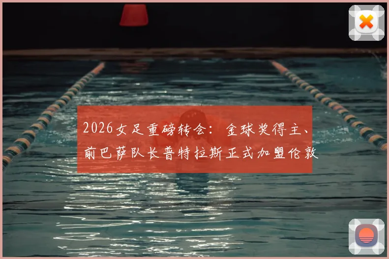 2026女足重磅转会：金球奖得主、前巴萨队长普特拉斯正式加盟伦敦城雌狮