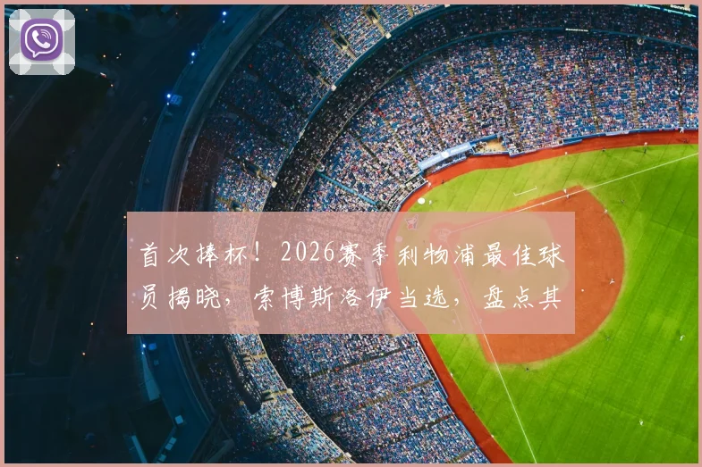 首次捧杯！2026赛季利物浦最佳球员揭晓，索博斯洛伊当选，盘点其关键数据与高光时刻