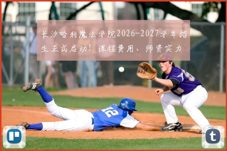 长沙哈利魔法学院2026-2027学年招生正式启动！课程费用、师资实力与家长真实评价全解析